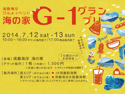 須磨海岸の海の家が超絶バトル G 1グランプリ って初のグルメイベントが開催されるそうな 7月12日 土 13 日 神戸ジャーナル