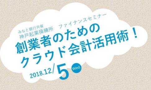 経理が楽になる クラウド会計のメリットを学ぶ 創業者のためのクラウド会計活用術 12 5 神戸ハーバーランド 神戸ジャーナル