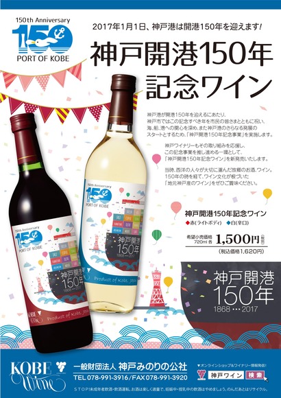 神戸開港150年記念ワインが発売されてる。こういう機会もあまりない