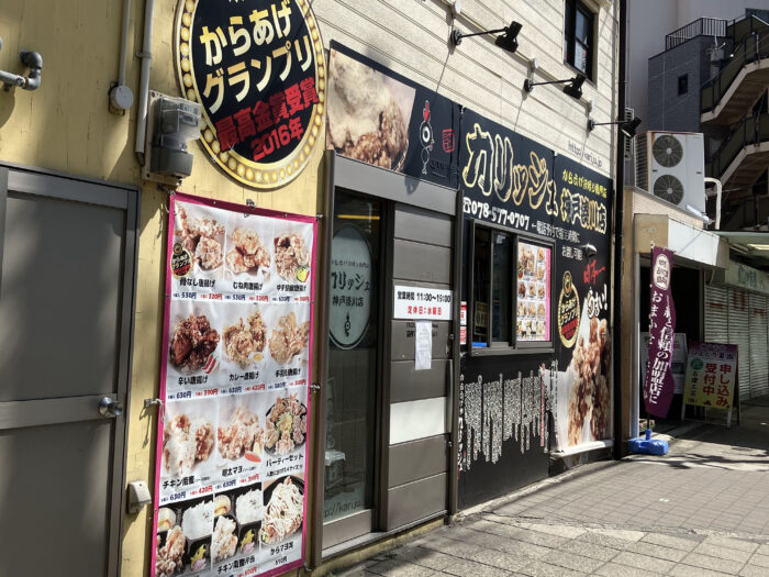 湊川の唐揚げ店『カリッジュ』が閉店するみたい。「からあげグランプリ」最高金賞の味 - 神戸ジャーナル