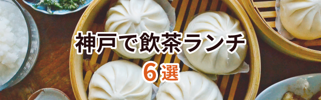 神戸で女子会なら必見 おしゃれで美味しいおすすめランチ店 9選 三宮 元町 神戸ジャーナル