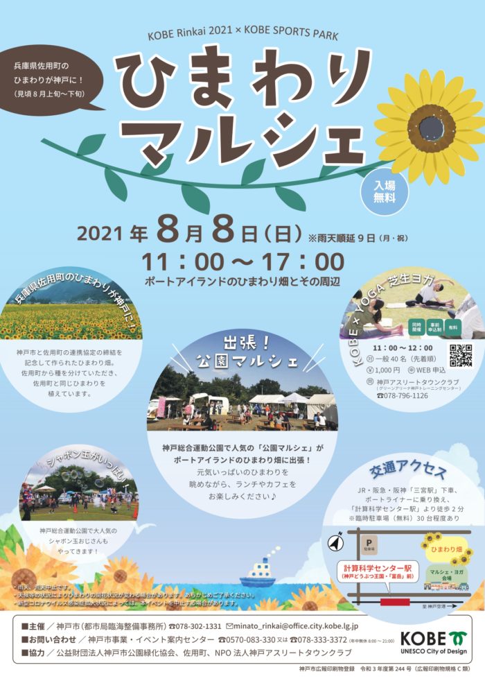 ポーアイに「ひまわり畑」ができるみたい。8月8日（日）にはキッチン