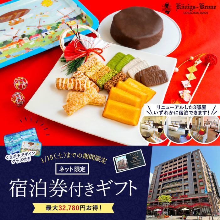神戸の老舗ドイツ菓子店「ケーニヒスクローネ」の、オンライン限定 