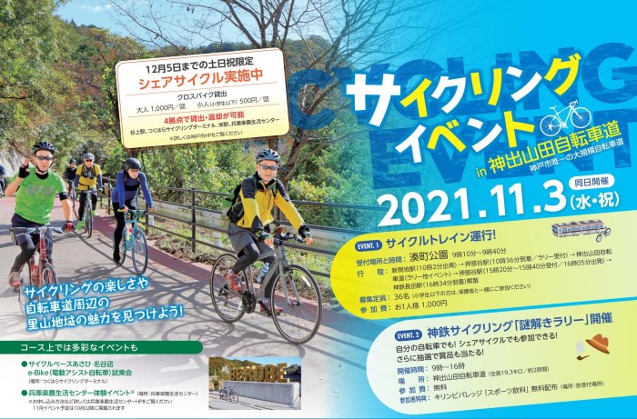 神出山田自転車道で サイクリングイベント 11 3 自転車をたたまずに乗れる サイクルトレイン や賞品が当たる 謎解きラリー など 神戸ジャーナル