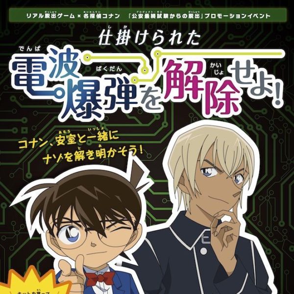 無料で遊べる名探偵コナン謎解きゲーム 仕掛けられた電波爆弾を解除せよ リアル脱出ゲーム 名探偵コナン イオンモール神戸南 イオンモール神戸北 神戸 ジャーナル