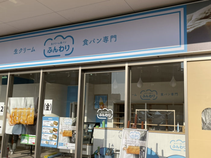 地下鉄 西神南駅前に 生クリーム食パン専門店 ふんわり がオープン 3種の食パンを販売 神戸ジャーナル