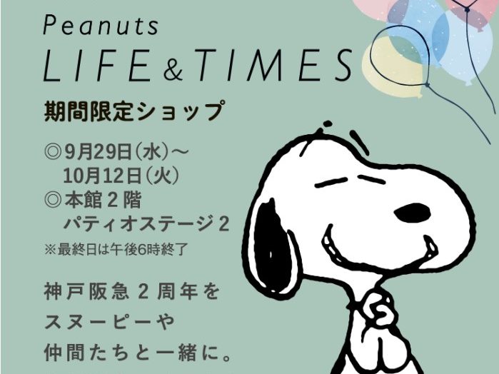 スヌーピー Peanutsフレンズのグッズが集まる Peanuts Life Times 期間限定ショップ 10月12日 火 まで 神戸阪急 神戸ジャーナル