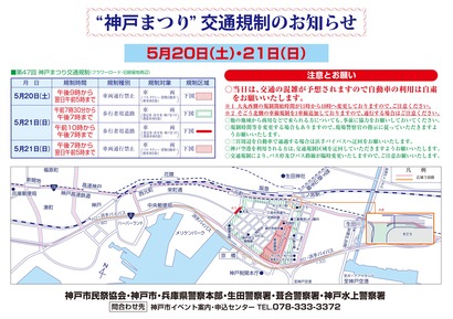 神戸まつり交通規制