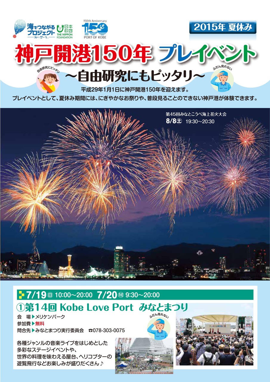 神戸開港150年プレイベント 15年夏休み のまとめ 小中学生が無料で参加できる体験型イベント 神戸ジャーナル