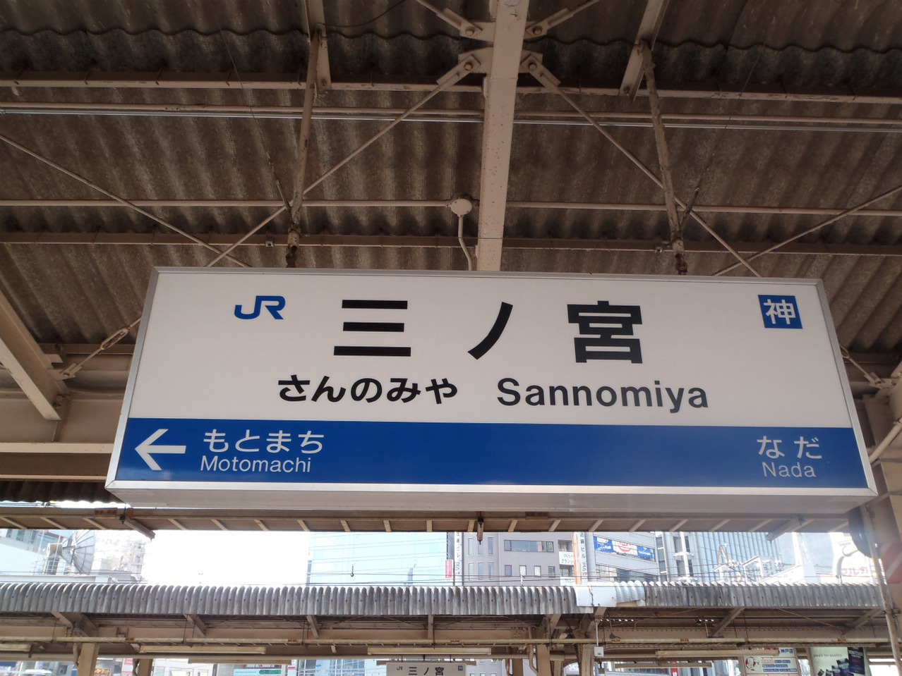 JR三ノ宮駅