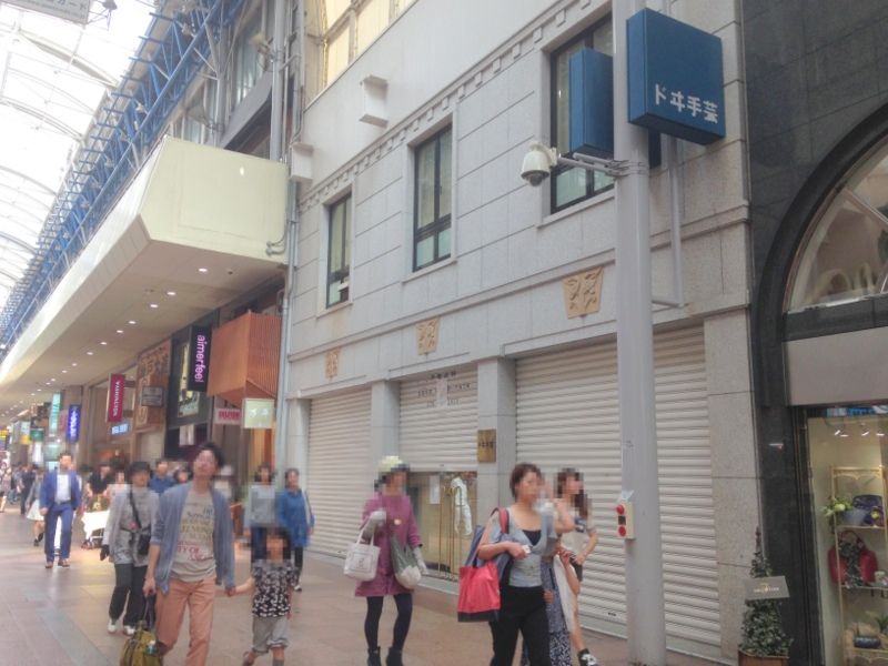 老舗手芸用品店 ドヰ ドイ 手芸 三宮センター街店が閉店 創業96年の老舗がフラワーロードに移転 神戸ジャーナル