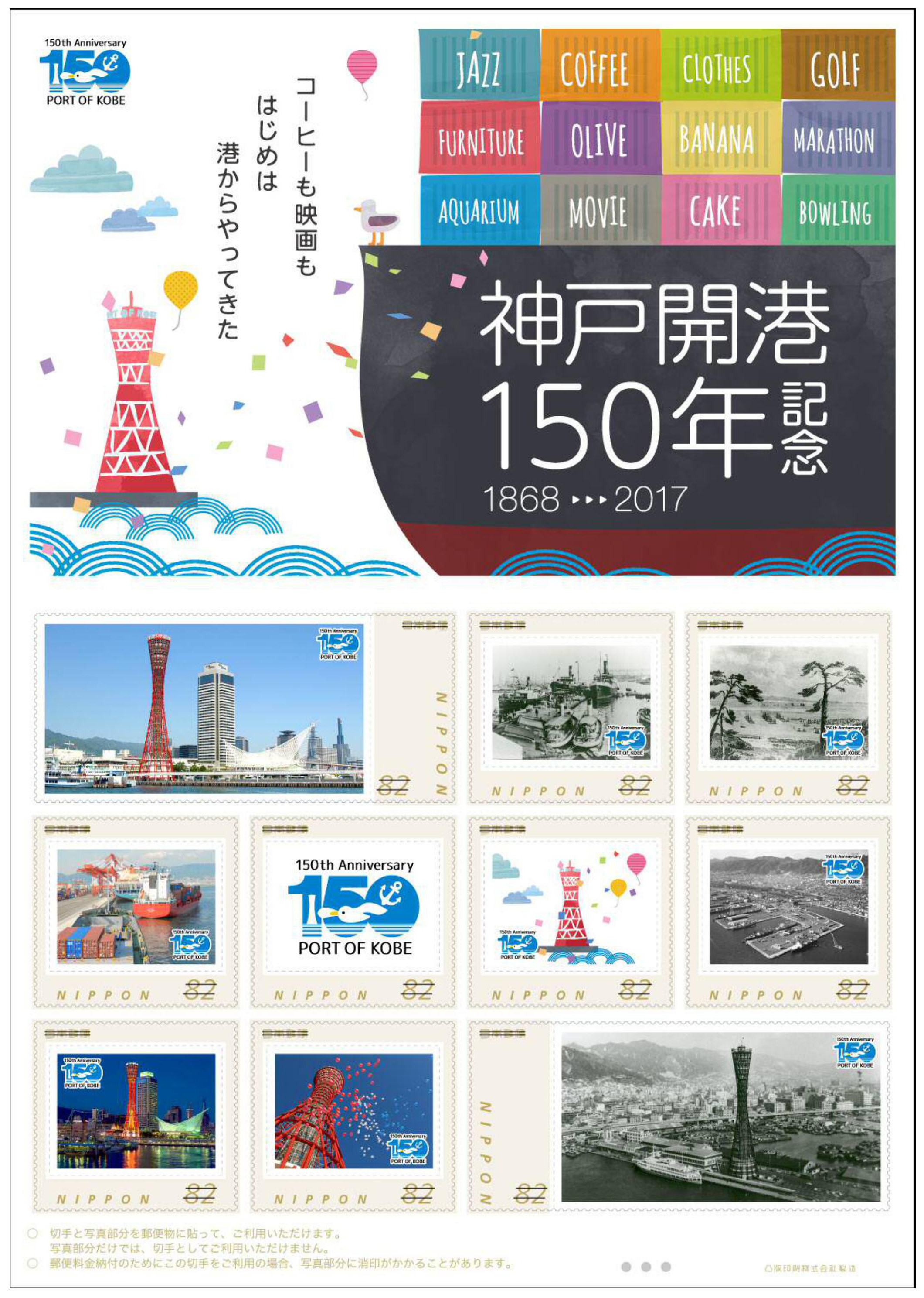 神戸開港150年 の記念切手が発売される 11 1に販売開始 限定なのでお早めに 神戸ジャーナル