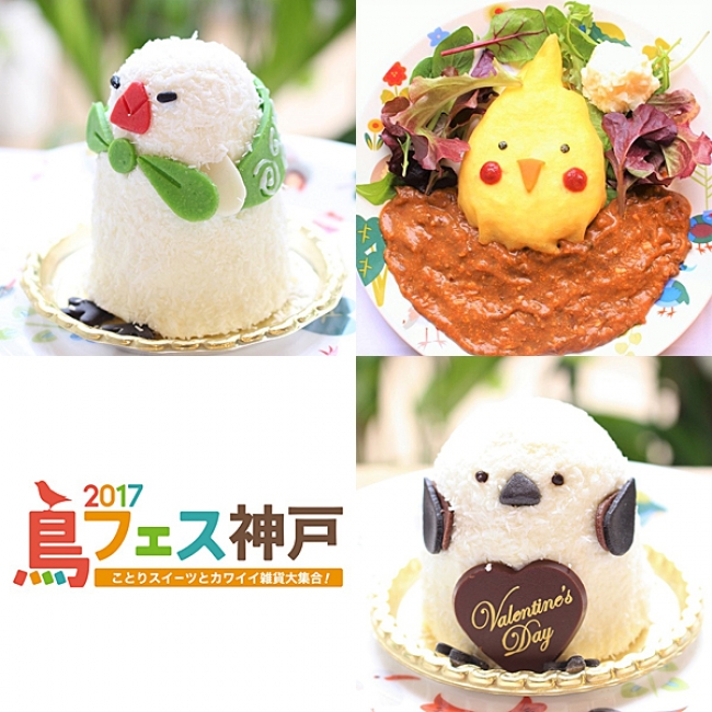ことりカフェ 鳥フェス神戸 開催 初登場ふろしき文鳥ケーキやバレンタインスイーツも 神戸ジャーナル