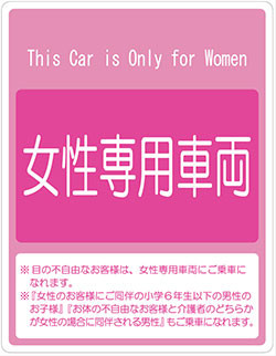 女性専用車両