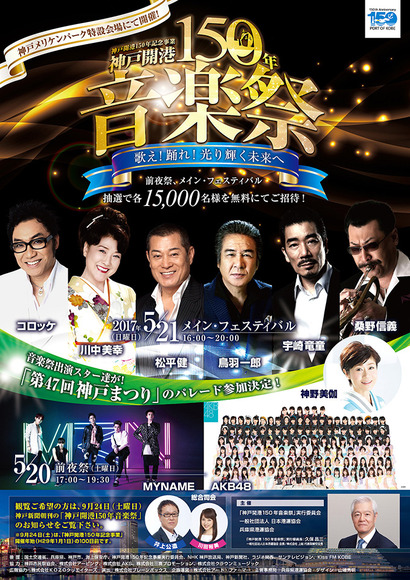 神戸開港150年音楽祭