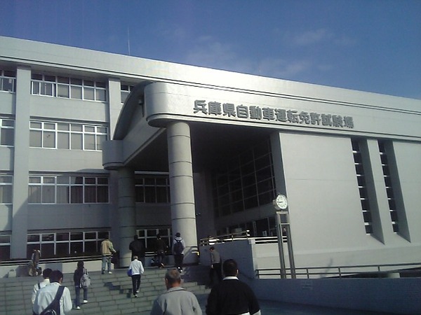 神戸免許