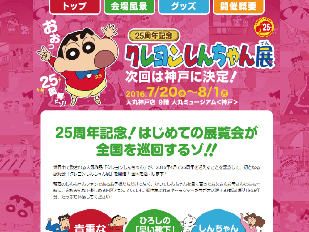 都知事も来るのか 話題の 25周年記念クレヨンしんちゃん展 が神戸で開催されるそうな 7 20 8 1 神戸ジャーナル