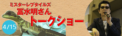 ミスターレプタイルズ冨水明トークショー