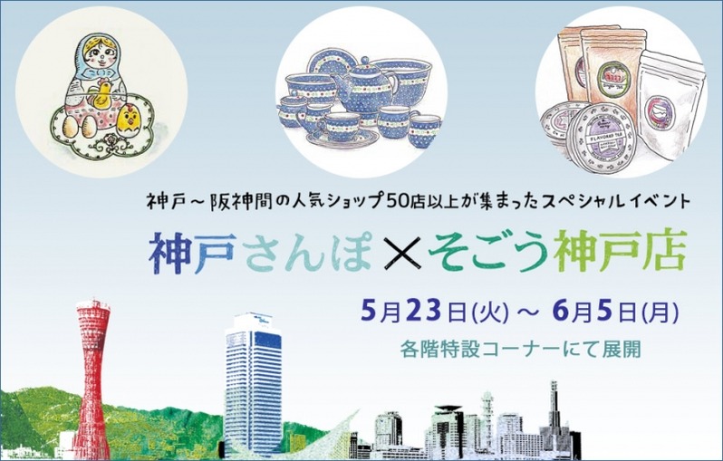 神戸さんぽ×そごう神戸店