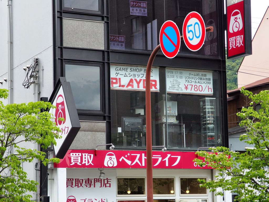 Jr 摂津本山 駅近くの岡本商店街に プレイヤー ってゲームバーができてる ファミコンやスーファミができる 神戸ジャーナル