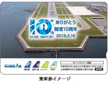 神戸空港開港10周年記念-6