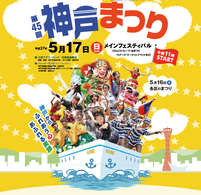 今週末5 17は 第45回神戸まつり 恒例の ディズニーパレード や10年ぶりの だんじりパレード も 神戸ジャーナル