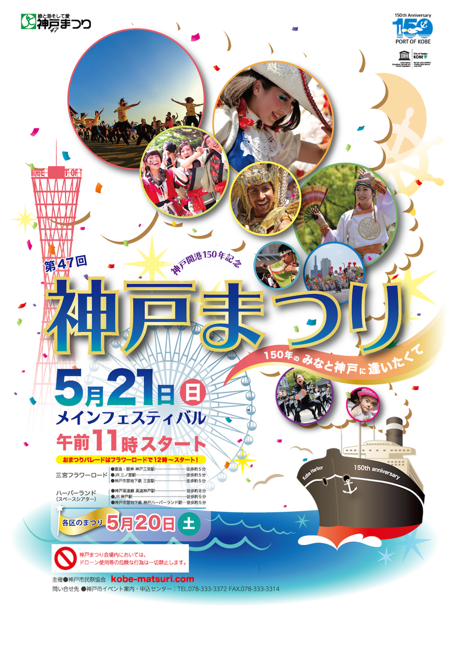 第47回 神戸まつり 5 21 パレードや各区でお祭り イベントスケジュールなどまとめました 神戸ジャーナル