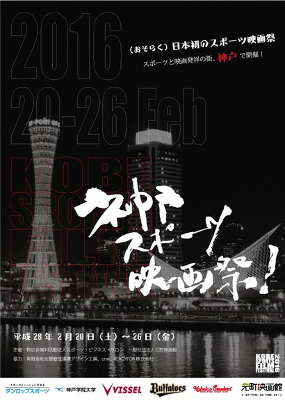 神戸スポーツ映画祭！1