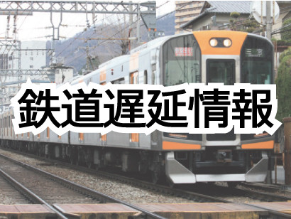 鉄道遅延情報