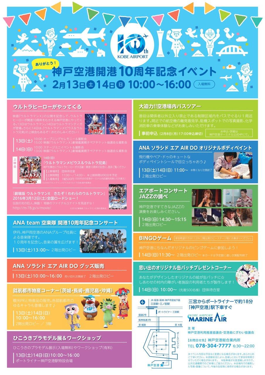 神戸空港開港10周年記念イベントが開催されるみたい 2 13 土 14 日 Koberries のライブイベントやゆるキャラも 神戸ジャーナル