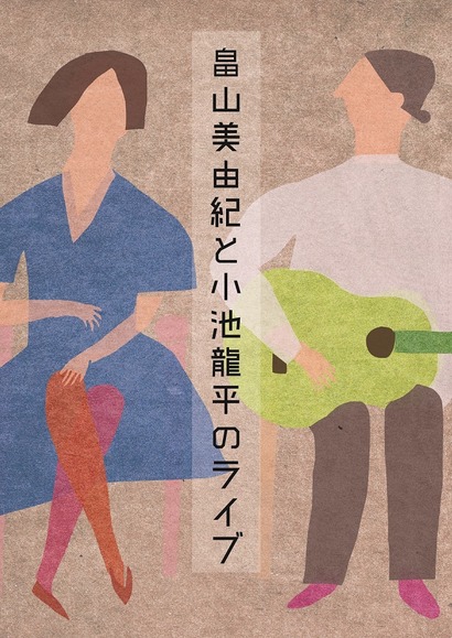 畠山美由紀と小池龍平のライブ_ フライヤー