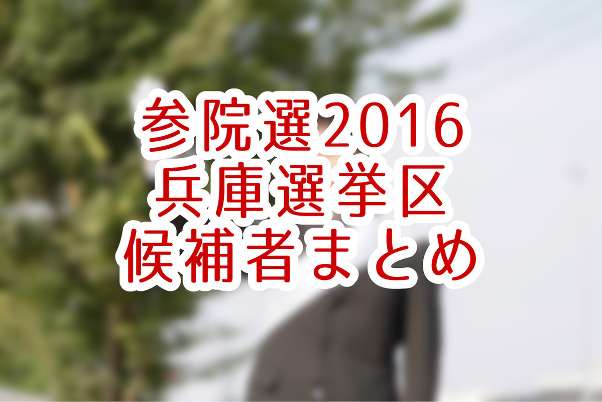 参院選兵庫選挙区