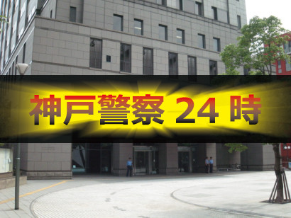 神戸市警察2
