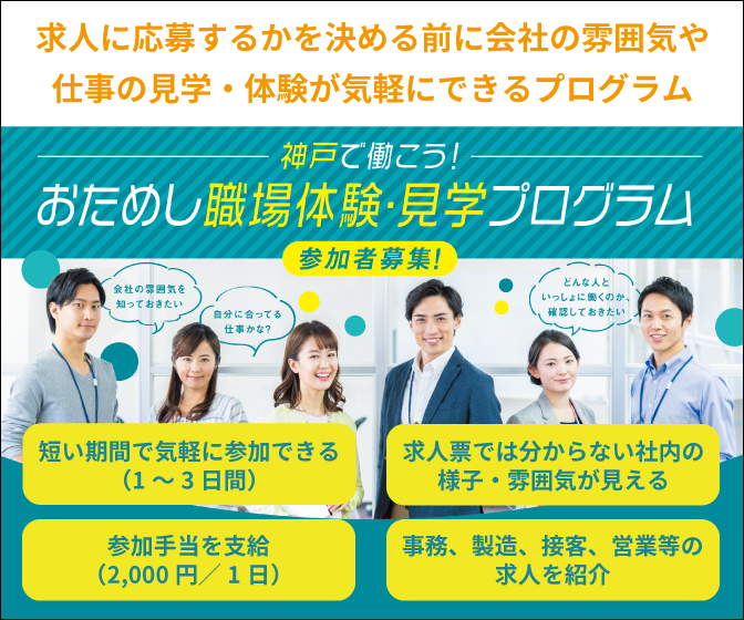 神戸で働こう おためし職場体験 見学プログラム これからは 職場体験 をして長く働く 神戸で転職や職場復帰を目指す Kobe Journal Pr 神戸ジャーナル