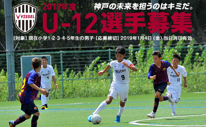 イニエスタが未来のプロサッカー選手を応援する ヴィッセル神戸 U 12 セレクション参加者を募集してる 19年度から活動費用の無償化など日本トップレベルの環境 神戸ジャーナル