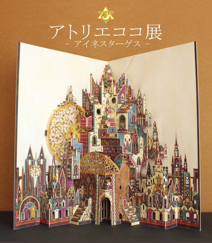北野異人館 ラインの館 で飛びだすカード イラストの展示会 アトリエココ展 アイネスターゲス 4月17日 日 まで 神戸ジャーナル