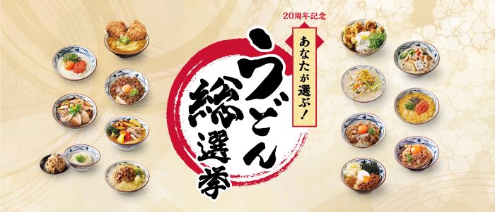 丸亀製麺が周年記念 うどん総選挙 を開催してる 1位のメニューは期間限定で復活 神戸ジャーナル