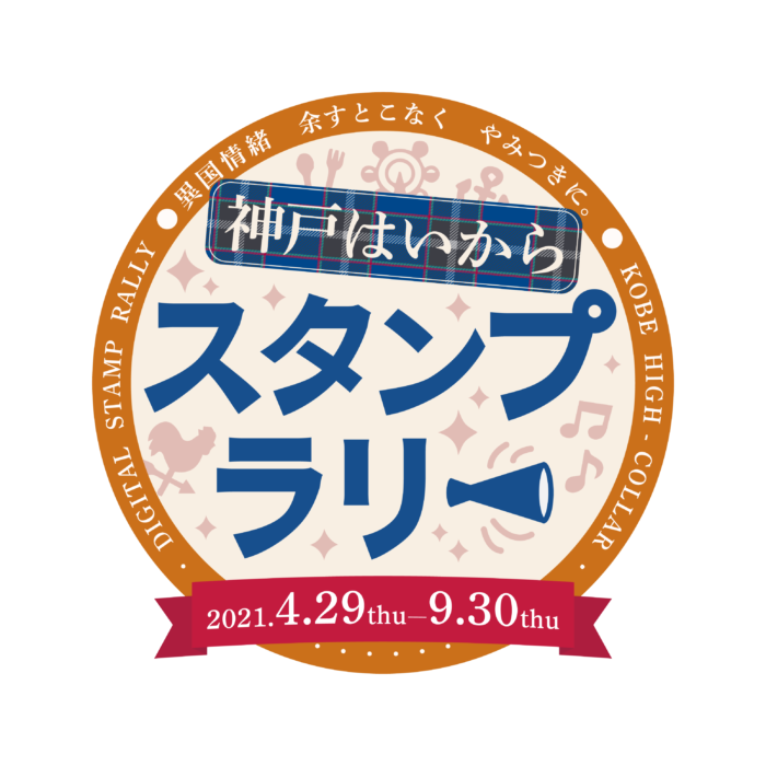 開催延期 神戸市内の飲食 小売100店舗以上をめぐる 神戸はいからスタンプラリー 豪華景品の抽選プレゼントも 4 29 9 30 神戸ジャーナル