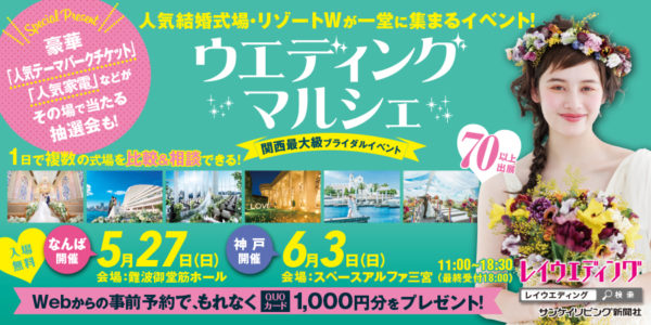 大阪 兵庫 奈良 姫路で人気の結婚式場 リゾートウエディングが一堂に集まるウエディングイベント ウエディングマルシェ 6 3 三宮センタープラザ 神戸ジャーナル
