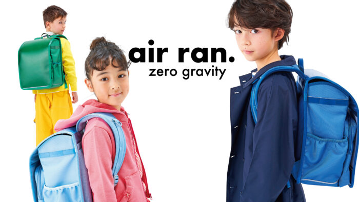 ファミリアが新型ランドセル「air ran.」を受注販売。全国7か所で