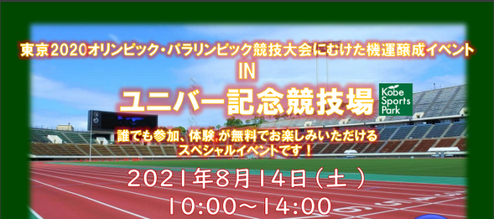 アスリート気分で 100mタイムトライアル や パラスポーツ が体験できるスポーツイベントが開催されるみたい 参加無料 8 21 ユニバー記念競技場 神戸ジャーナル