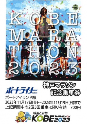 神戸マラソン『記念乗車券』が発売されるみたい | 神戸ジャーナル