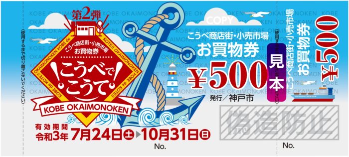 約2,300店舗」で使えるプレミアム付お買物券『こうべでこうて』の応募