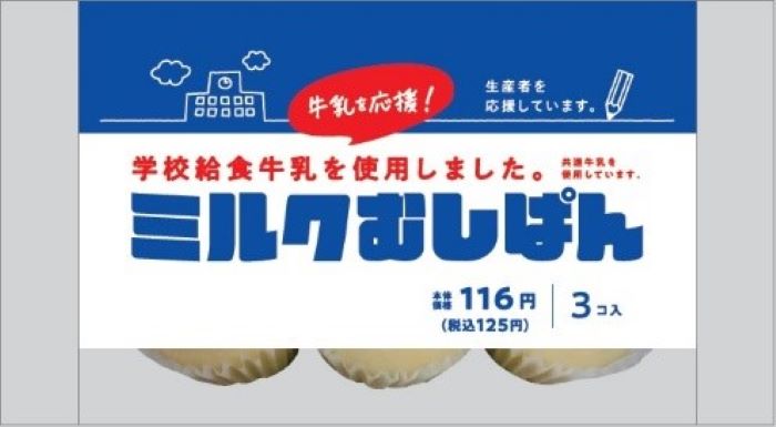 神戸の学校牛乳を使用した ミルクむしぱん がローソンで販売されるそう 行き場を失った牛乳を活用 神戸ジャーナル