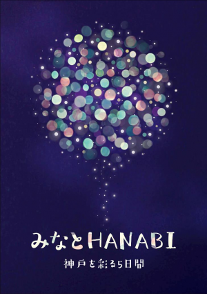 メリケンパークで花火イベント『みなとHANABI』が開催されるみたい。小