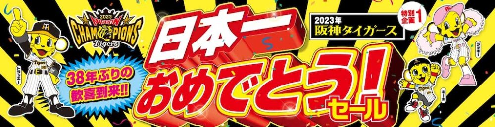 阪神 神戸三宮駅で『阪神タイガース』日本一記念グッズが販売されてる