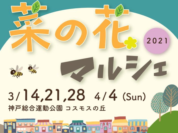 総合運動公園で グルメや雑貨のお店が集まる 菜の花マルシェ があるみたい 3 14 4 4の日曜日 神戸ジャーナル