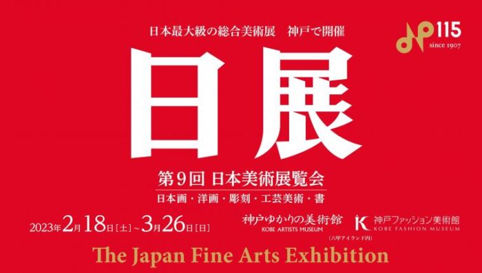 54年ぶりに神戸で！日本最大級の総合美術展『第9回日展神戸展