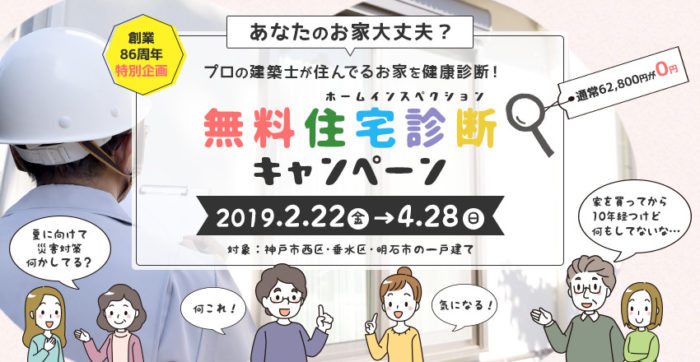 西区にある 谷工務店 が 期間限定で建築士による 無料 住宅診断 4 28まで 西区 垂水区 明石市の一戸建て限定の無料サービス 神戸ジャーナル