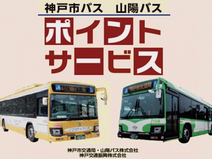 Icカード でバスに乗ると貯まる 共通乗車ポイントサービス が4月からスタートするそう 乗車時に1ポイント 1円で利用可能に 神戸ジャーナル